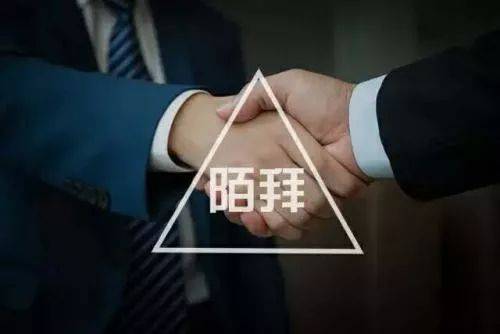 陌拜就是撿黃金，看完讓你輕松月簽十幾單！