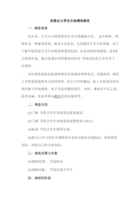 奶茶店大學生市場調查報告 需求特征與消費潛力分析
